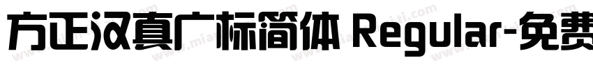 方正汉真广标简体 Regular字体转换